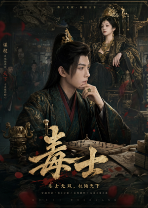毒士(78集) 毒士(78集)这部短剧我爱了