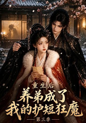 重生后养弟成了我的护短狂魔第三季（25集）短剧演员排行榜
