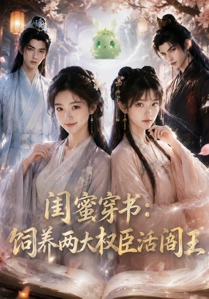 闺蜜穿书:饲养两大权臣活阎王(47集) 闺蜜穿书:饲养两大权臣活阎王(47集)真的太精彩了