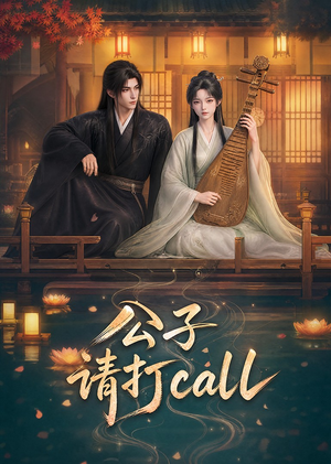 公子,请打call(48集) 公子,请打call(48集)免费观看全集