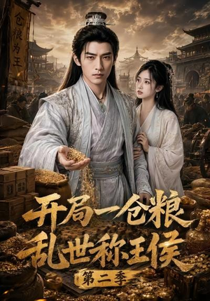 开局一仓粮乱世称王侯第二季（92集）短剧免费看