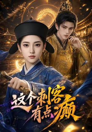 这个刺客有点癫（123集）短剧精彩片段