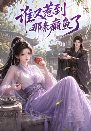 谁又惹到那条癫鱼了（122集）爱短剧爱追剧