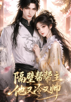 隔壁帮帮主他又冷又帅（34集）超火热门短剧