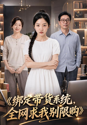绑定带货系统，全网求我别限购（115集）短剧太好看了吧