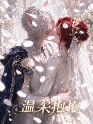 温柔抱抱（119集）精彩短剧又来了