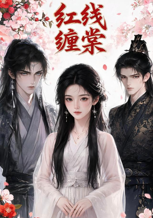红线缠棠（24集）短剧分享剧集