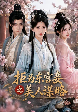 拒为东宫妾之美人谋略（87集）好看短剧看不停