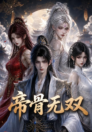帝骨无双(192集) 帝骨无双(192集)好看短剧抢先看