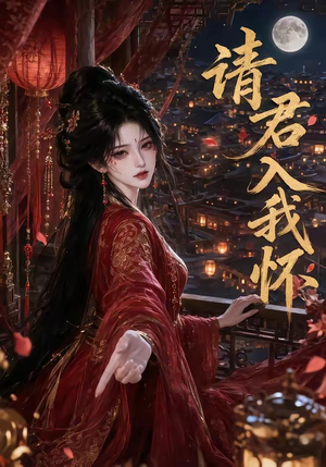 请君入我怀（195集）在哪个平台看