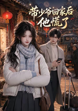 带少爷回家后他慌了（47集）全集在线看