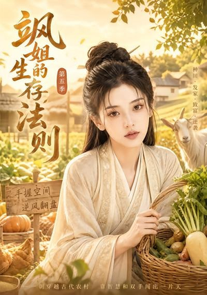 飒姐的生存法则第五季(63集) 飒姐的生存法则第五季(63集)哪个网站可以看