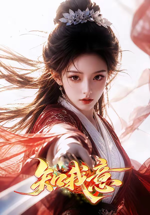 知我意（38集）精彩不断免费看