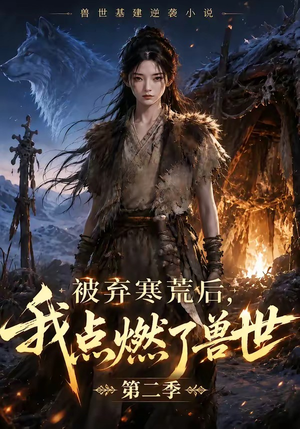 被弃寒荒后,我点燃了兽世2(33集) 被弃寒荒后,我点燃了兽世2(33集)最近很火的短剧