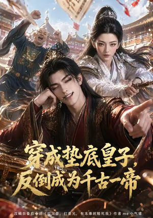 穿成垫底皇子，反倒成为千古一帝（84集）男频短剧推荐