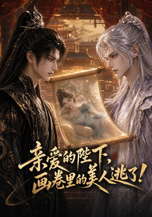 亲爱的陛下，画卷里的美人逃了！（110集）热播短剧免费看