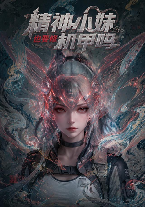 精神小妹也要修机甲吗！（80集）零花钱看整部剧