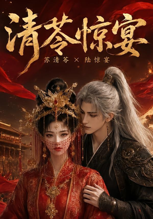 清苓惊宴（119集）短剧片段推荐