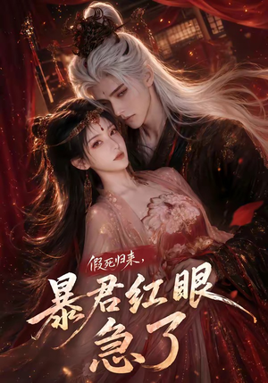 假死归来，暴君红眼急了（60集）迅雷网盘观看