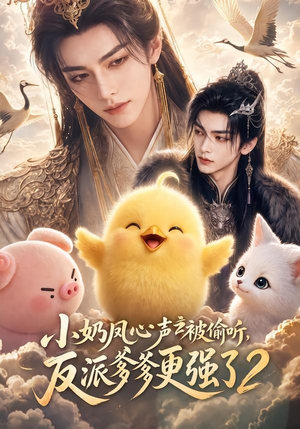 小奶凤心声被偷听，反派爹爹更强了2（60集）短剧抢先看