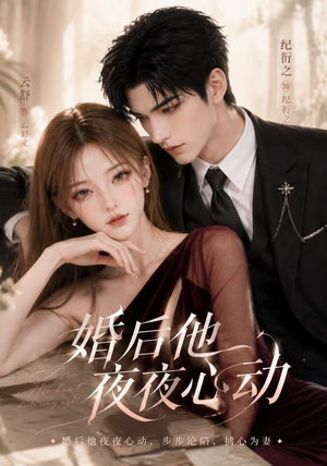 婚后他夜夜心动（25集）短剧小说在线看