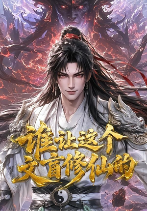 谁让这个文盲修仙的（144集）最后的大结局