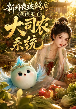 新婚夜被鸽后我绑定了大司农系统（88集）全集