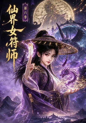 仙界女符师第六季（148集）无需会员免费看