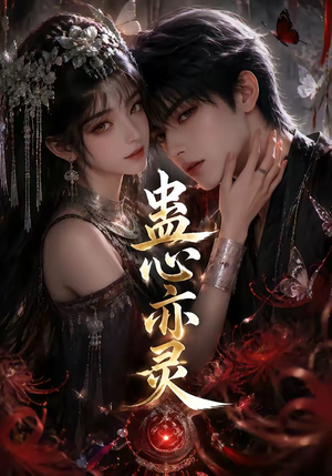 蛊心亦灵（163集）免费版