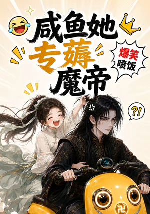 咸鱼她专薅魔帝(122集) 咸鱼她专薅魔帝(122集)短剧越看越精彩