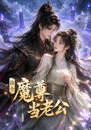 捡个魔尊当老公(53集) 捡个魔尊当老公(53集)全剧免费观看
