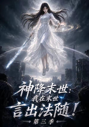 神降末世：我在末世言出法随第三季（130集）一个短剧看全集