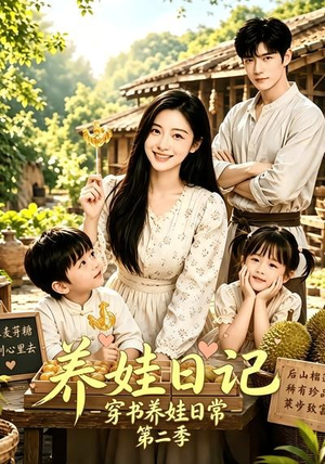 养娃日记：穿书养娃日常第二季（90集）夸克网盘观看