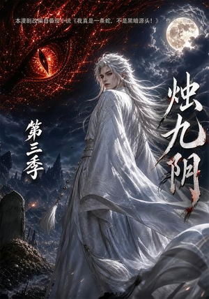烛九阴第三季（108集）短剧小说在线看