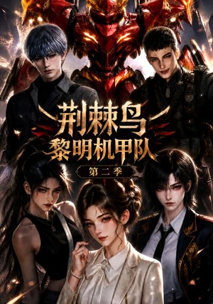 荆棘鸟：黎明机甲队第二季（114集）短剧太精彩了