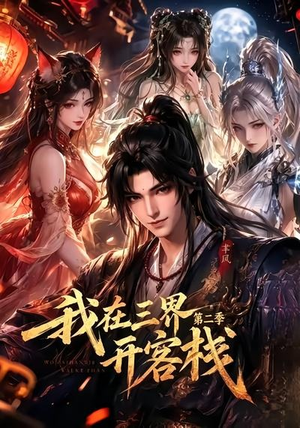 我在三界开客栈第二季（43集）最火爆的短剧