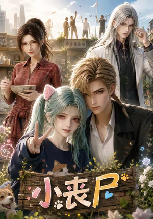 小丧尸（72集）网上可以看吗