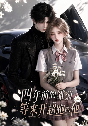 四年前的雏菊，等来开超跑的他（63集）直接看到大结局