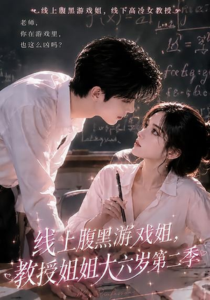 线上腹黑游戏姐，教授姐姐大六岁第二季（57集）短剧越看越精彩