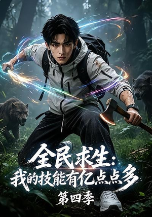 全民求生：我的技能有亿点点多第四季（101集）亿万短剧抢先看