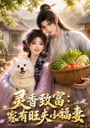 灵香致富：家有旺夫小福妻（126集）爆火短剧追不停