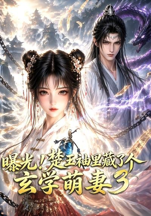 曝光!楚王袖里藏了个玄学萌妻3(更新至69集) 曝光!楚王袖里藏了个玄学萌妻3(更新至69集)番茄免费短剧