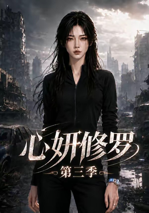 心妍修罗第三季(71集) 心妍修罗第三季(71集)短剧全集免费看