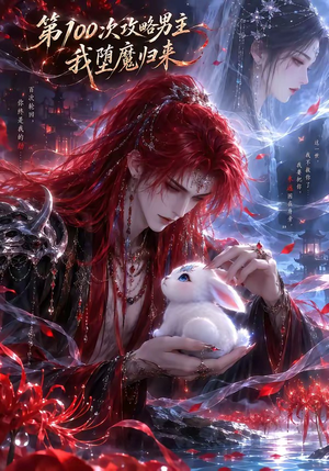 第100次攻略男主,我堕魔归来(更新至17集) 第100次攻略男主,我堕魔归来(更新至17集)第二季