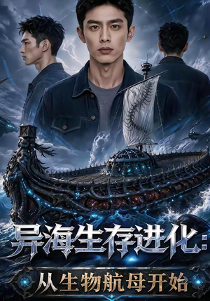 异海生存进化：从生物航母开始（99集）战神短剧推荐