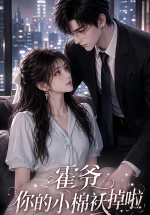 霍爷你的小棉袄掉啦(80集) 霍爷你的小棉袄掉啦(80集)好看的国产短剧