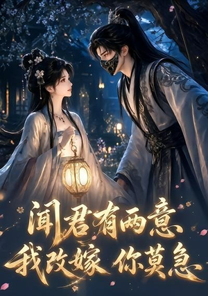 闻君有两意我改嫁你莫急（124集）爆火短剧推荐