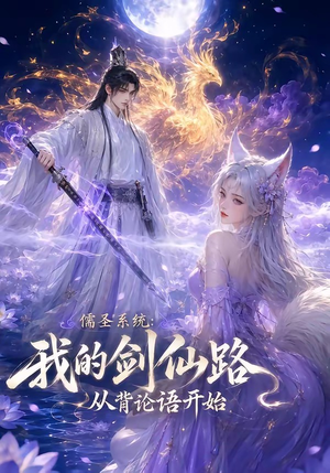 儒圣系统：我的剑仙路从背论语开始（100集）看短剧放松一下