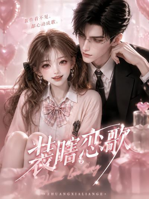 装瞎恋歌（22集）免费短剧完整版