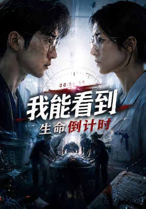 我能看到生命倒计时（65集）短剧上热门